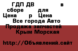 ГДП ДВ 1792, 1788 (в сборе) 6860 для Balkancar Цена 79800р › Цена ­ 79 800 - Все города Авто » Продажа запчастей   . Крым,Морская